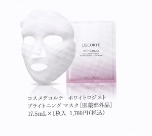 CD　ホワイトロジスト　マスク　限定パッケージ　2023年6月